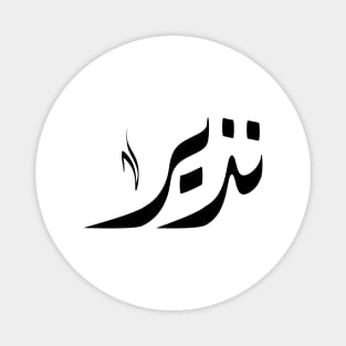 Nazeer Arabic name نذير Magnet